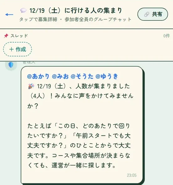 同じ日に行ける人のグループチャット