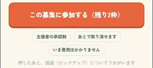 募集への参加ボタン